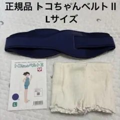 【正規品】青葉 トコちゃんベルトⅡ Lサイズ トコちゃんの腹巻き2枚セット