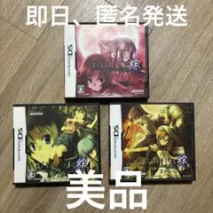 DS ひぐらしのなく頃に　1.2.3セット