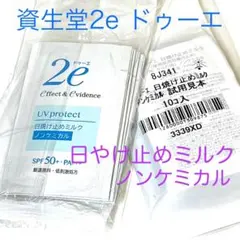 資生堂2eドゥーエ 日焼け止めミルク ノンケミカル 20包