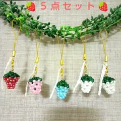 ハンドメイド ビーズ ストラップ まとめ売り 5点セット ポイント消化