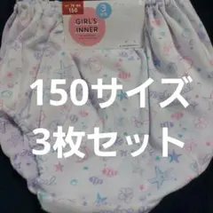 【新品未使用】150サイズ 女児 ガールズ 女の子 ショーツ パンツ 下着 3枚
