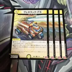 ヴェネラック　四枚
