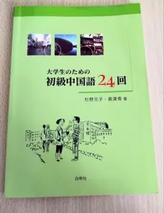 大学生のための初級中国語24回 ドリル付き DVD無し