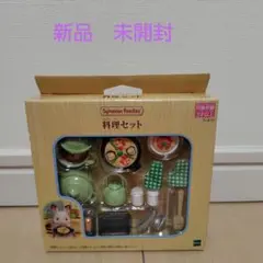 シルバニアファミリー 料理セット 新品