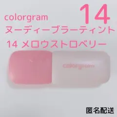 カラーグラム ヌーディーブラーティント　14 メロウストロベリー　匿名配送