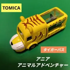 アニマルアドベンチャー　スペシャルトミカ　アニマルバス　タイガーバスのサムネイル