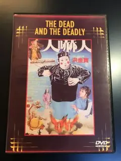 THE DEAD AND THE DEADLY DVD