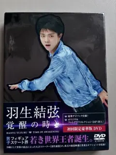新品 羽生結弦「覚醒の時」〈初回限定豪華版〉 Amazon.co.jp: 羽生結弦「覚醒の時」 (初回限定豪華版) [DVD] : 羽生結