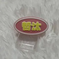 ワンエンオンリー ワンエン ペンライトアクセサリー TETTA 関哲汰のサムネイル