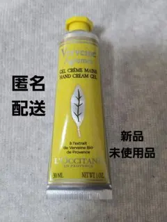 【新品 未使用】ロクシタン Verveine Agrumes ハンドクリーム