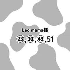 Leo mama様専用