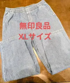【XL】無印良品 洗いざらし デニムイージーテーパードパンツ (ブルー)のサムネイル