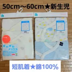 50cm～60cm【新品未使用!!】短肌着4枚★ベビー★綿100％★ボーダー