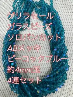 ガラスビーズ ソロバンカット ABメッキ 4連　4mm ピーコックブルー