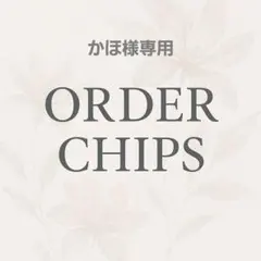 かほ様専用