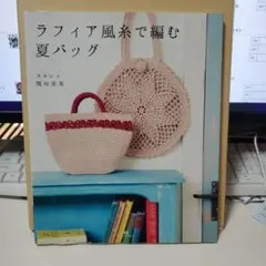 ラフィア風糸で編む夏バッグ