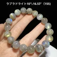 ラブラドライト　天然石　ブレスレット　10㍉16.5㌢（155)のサムネイル