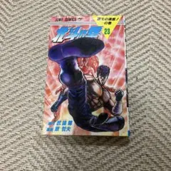北斗の拳 13巻 原作 武論尊 漫画 原哲夫1986年11月15日初版発行