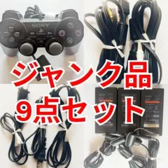 ※ジャンク品※　PlayStation 2 配線、コントローラーなど 9点セット