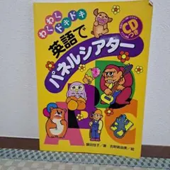 わくわくドキドキ 英語でパネルシアター CD付き - メルカリ