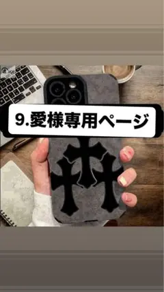 9.愛様専用ページ