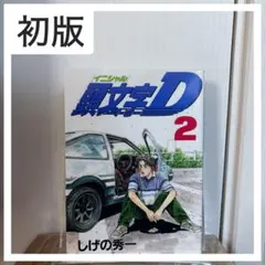 初版】エラー版 頭文字D 2巻 しげの秀一 イニシャルD 講談社 - メルカリ
