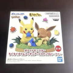 ポケットモンスター もぐもぐタイム フィギュア ピカチュウ＆イーブイ