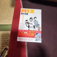 初版・特典付】MIX ミックス 1巻 あだち充 スリップ・チラシ付き