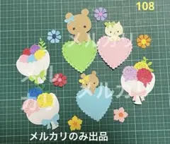 108 卒園　ダイカット　メッセージカード　ハート　花束　くま　ねこ　色紙