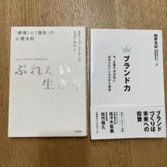 二冊セット　ぶれない生き方 ジョン・キム著・ブランド力: 関野吉記