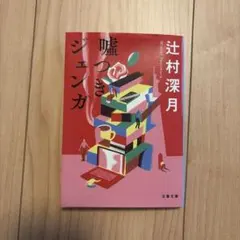 嘘つきジェンガ 辻村深月 文春文庫