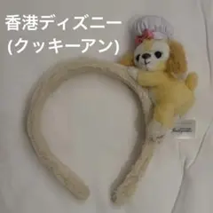 香港ディズニー(限定) カチューシャ　クッキーアン