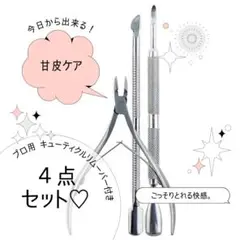 【ネイルチップ愛用者におすすめ♡】リムーバー付き【４点セット】甘皮処理セット♡