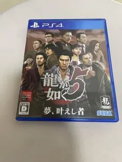 龍が如く5 「夢、叶えし者」ps4