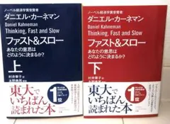 ファストアンドスロー 上下セット