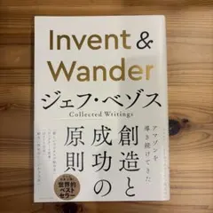 Invent & Wander : ジェフ・ベゾス Collected Wri…