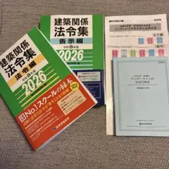 総合資格学院 建築関係法令集 2026 令和8年版