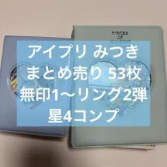 ひみつのアイプリ 引退品 まとめ売り ひみつのアイプリ 引退品 まとめ売り カード 星4 18枚 スペシャル3枚