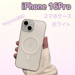 【新品】MagSafe iPhone 16 Proマットホワイトケース 新品