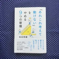 「あれこれ考えて動けない」をやめる9つの習慣