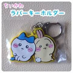 ちいかわ　ラバー キーホルダー ガチャ