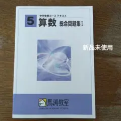 馬淵　5 算数 総合問題集 I 新品未使用