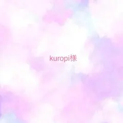 kuropi様 リクエスト 2点 まとめ商品
