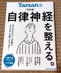 自律神経を整える。決定版