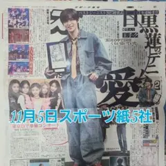 匿名配送！送料込み！ 11月5日 朝刊　 スポーツ紙全5社