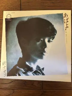 研ナオコ あばよ レコード