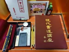 『超美品』現代書道講座本科 実物大の手本　＆　書道 日本書道協会 習字