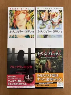 一度のみ読了 小説 セット 24人のビリー・ミリガン 上下 ブルックリンの少女
