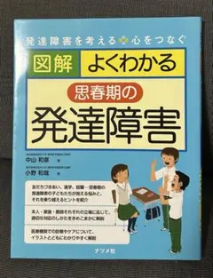 図解 よくわかる思春期の発達障害