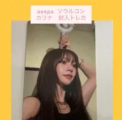 ラス1★aespa ソウルコン カリナ 封入トレカ